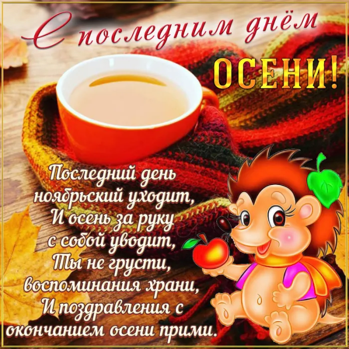 Картинки с последним днем осени . Картинки "С последним днем осени" прикольные