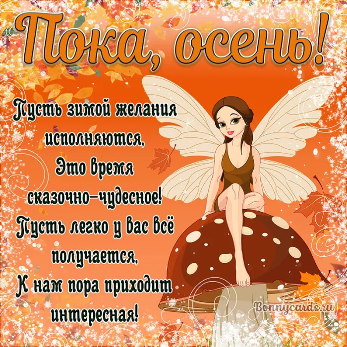 Картинки с последним днем осени . Картинки "С последним днем осени" прикольные