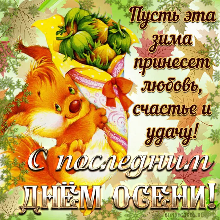 Картинки с последним днем осени . Картинки "С последним днем осени" прикольные