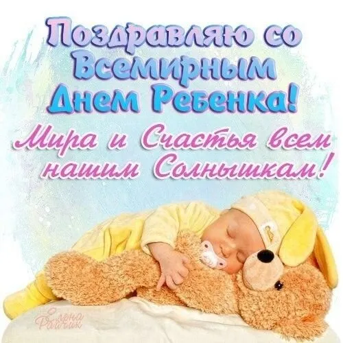 Всемирный День ребенка: открытки и гифки. Картинки со Всемирным Днем ребенка