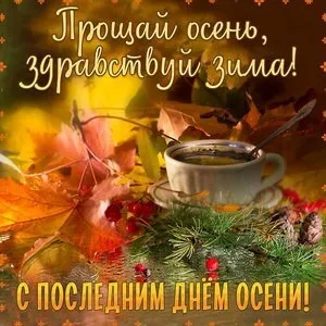 Картинки с последним днем осени . Картинки "С последним днем осени" прикольные