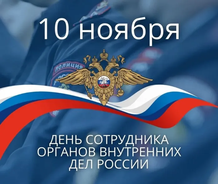 Картинки с Днем сотрудника Органов Внутренних Дел. Картинки с Днем сотрудника Органов Внутренних Дел