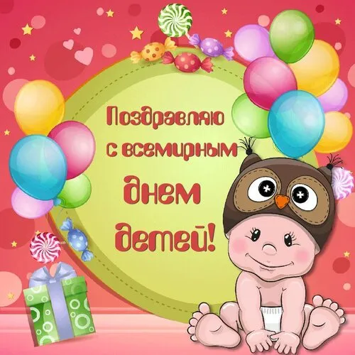 Всемирный День ребенка: открытки и гифки. Картинки со Всемирным Днем ребенка