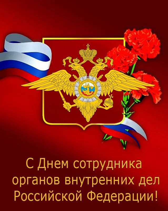 Открытки на День полиции 2024. Открытки с Днем полиции красивые и новые