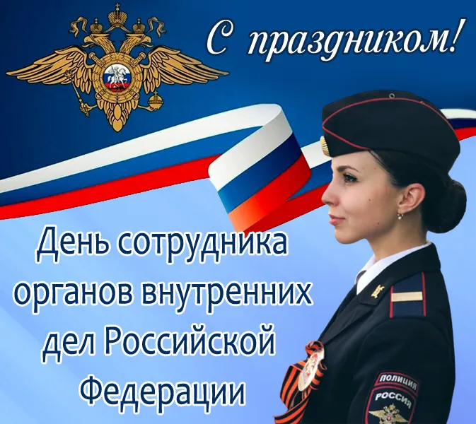 Картинки с Днем сотрудника Органов Внутренних Дел. Картинки с Днем сотрудника ОВД