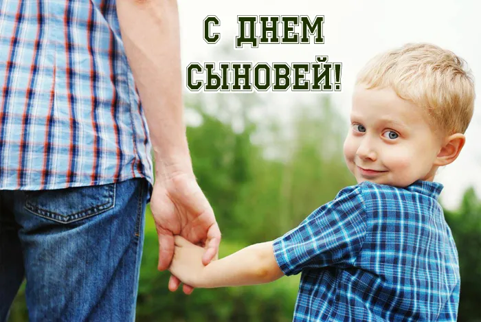 Красивые картинки с Днем сыновей. День сыновей - картинки для родителей