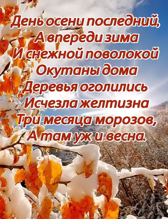 Картинки с последним днем осени . Картинки на 30 ноября (последний день осени)