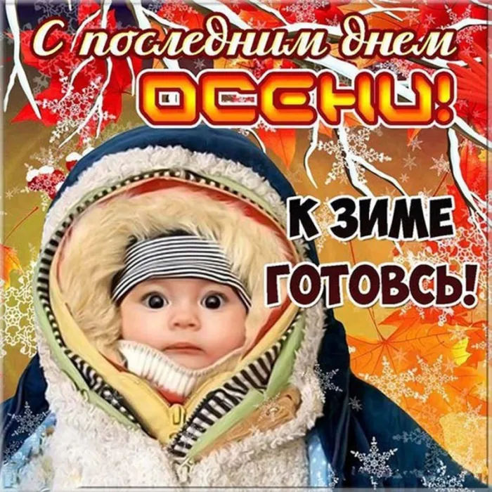 Картинки с последним днем осени . Картинки "С последним днем осени" прикольные