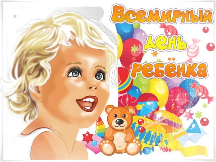 Всемирный День ребенка: открытки и гифки. Картинки со Всемирным Днем ребенка