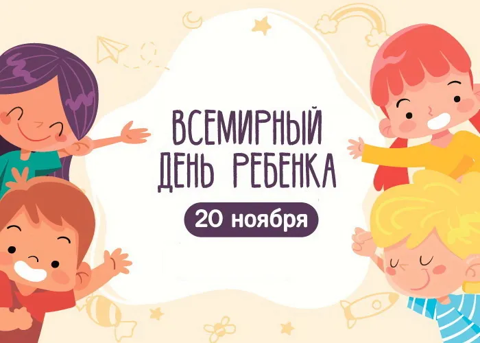 Всемирный День ребенка: открытки и гифки. Картинки со Всемирным Днем ребенка