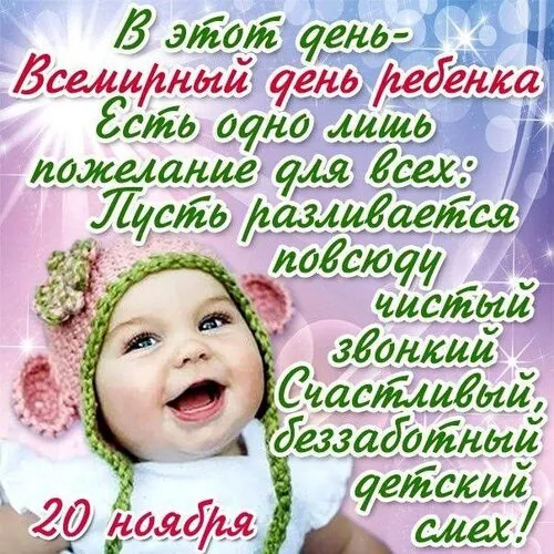 Всемирный День ребенка: открытки и гифки. Картинки со Всемирным Днем ребенка