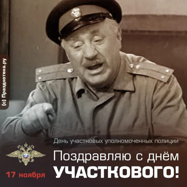 Картинки с Днем участкового. Прикольные картинки с Днем участкового