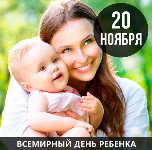 Всемирный День ребенка: открытки и гифки. Картинки со Всемирным Днем ребенка