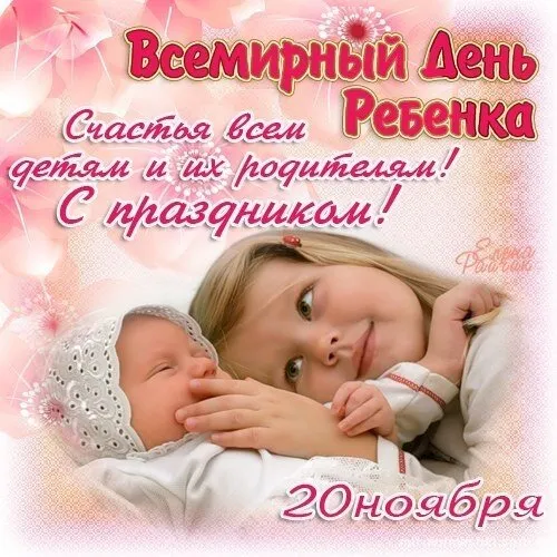 Всемирный День ребенка: открытки и гифки. Картинки со Всемирным Днем ребенка