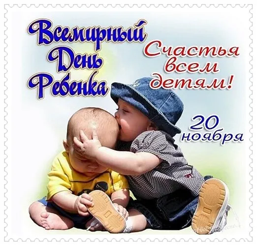 Всемирный День ребенка: открытки и гифки. Картинки со Всемирным Днем ребенка