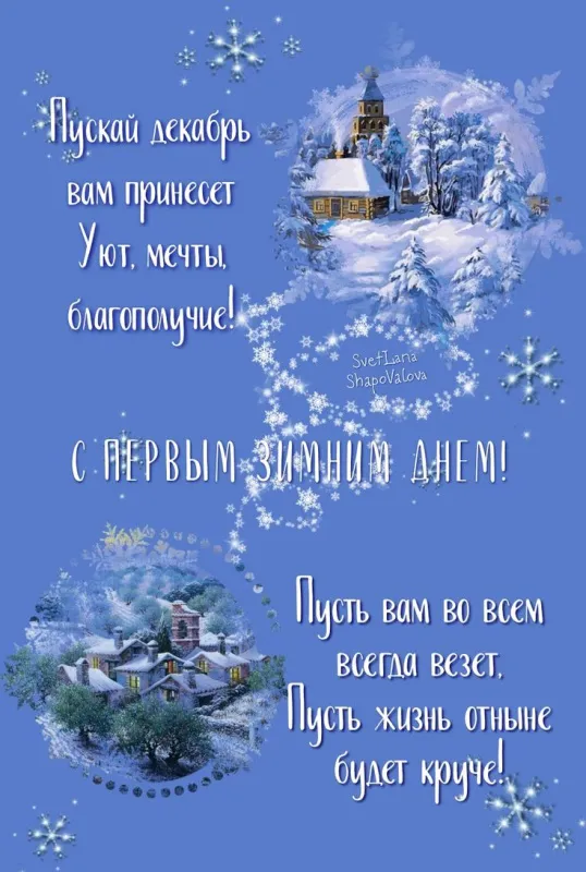Картинки "С первым Днем зимы". С первым Днем зимы - картинки красивые