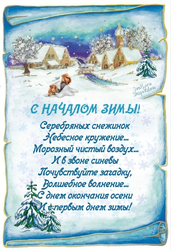 Картинки "С первым Днем зимы". С первым Днем зимы - картинки красивые