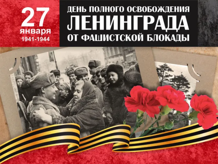 Картинки День снятия блокады Ленинграда. День снятия блокады Ленинграда - картинки с надписями