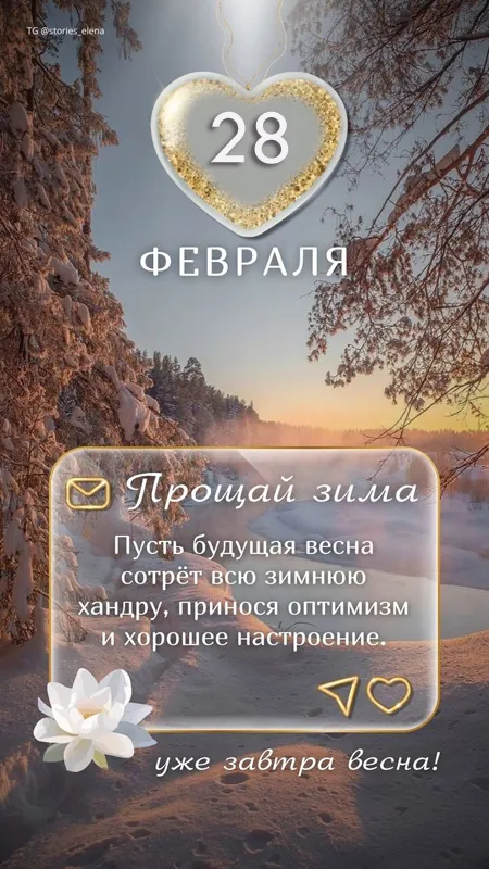 Картинки с последним днем зимы. Картинки с последним днем зимы (красивые и новые)