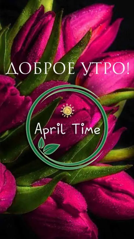 Картинки с добрым утром апреля. Картинки доброе утро апреля