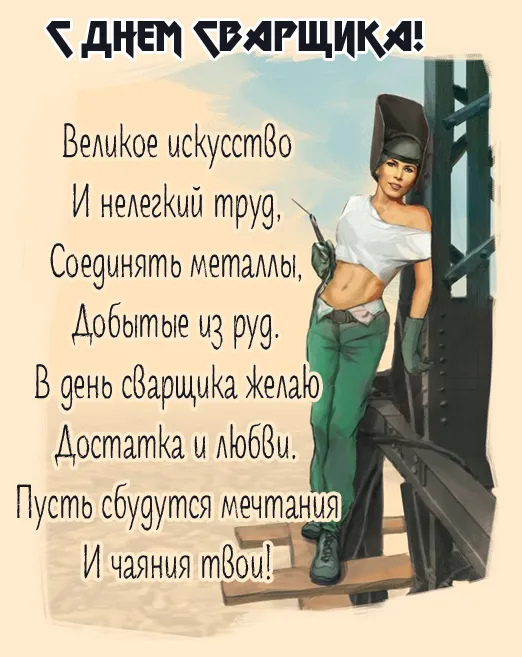 Открытки с Днем сварщика (100+ картинок). Прикольные картинки с Днем сварщика