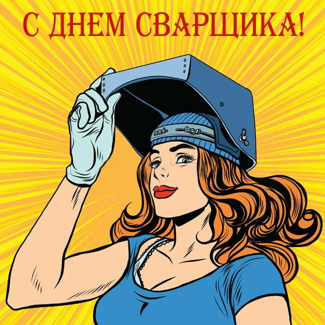 Открытки с Днем сварщика (100+ картинок). Прикольные картинки с Днем сварщика