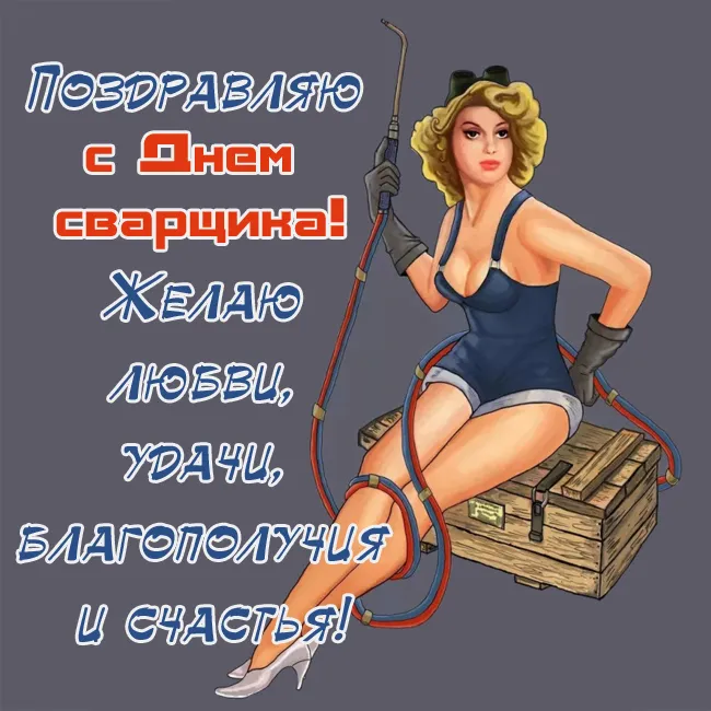 Открытки с Днем сварщика (100+ картинок). Прикольные картинки с Днем сварщика