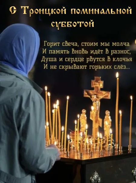Красивые картинки с Троицкой Родительской субботой 2025