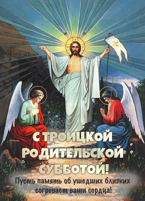 Красивые картинки с Троицкой Родительской субботой 2025. Красивые картинки с Троицкой родительской субботой