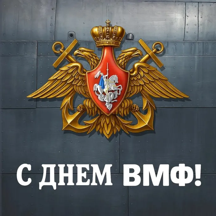С Днём ВМФ 2025 — лучшие открытки и поздравления бесплатно. Красивые открытки на День ВМФ