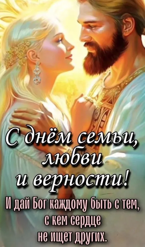 Открытки с Днем семьи любви и верности. Красивые открытки с Днем Семьи, Любви и Верности