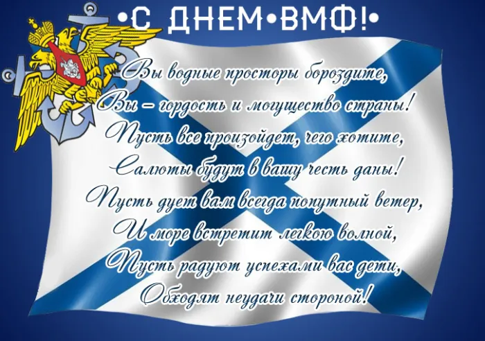 С Днём ВМФ 2025 — лучшие открытки и поздравления бесплатно. С Днем ВМФ - красивые открытки с пожеланиями