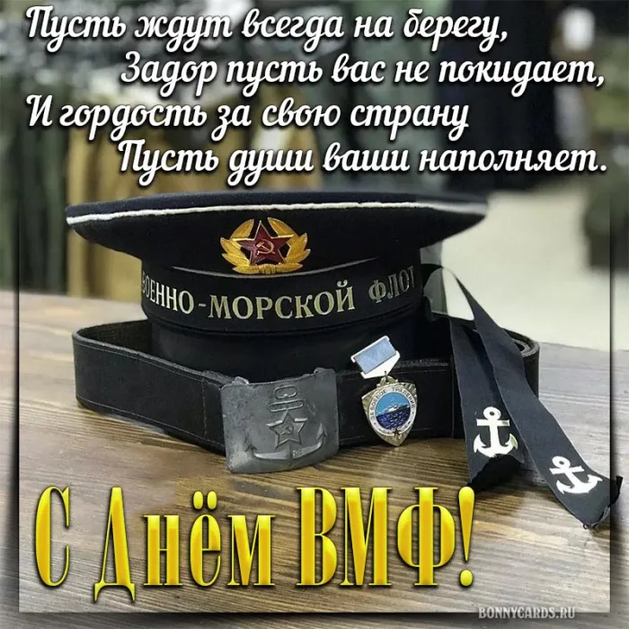 С Днём ВМФ 2025 — лучшие открытки и поздравления бесплатно. Красивые открытки на День ВМФ