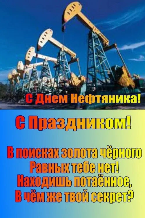 Открытки на День нефтяника (красивые и новые). Красивые открытки с Днем нефтяника