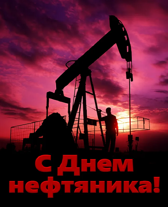 Открытки на День нефтяника (красивые и новые)