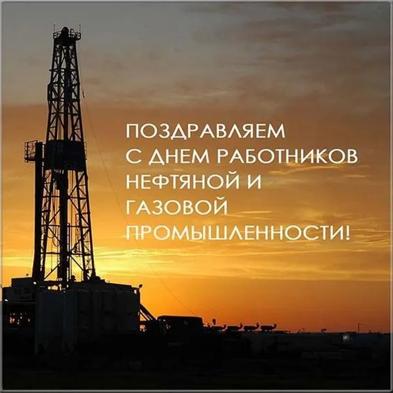 Открытки на День нефтяника (красивые и новые). Красивые открытки с Днем нефтяника