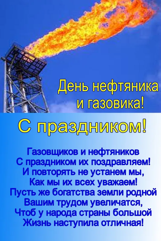 Открытки на День нефтяника (красивые и новые). С Днем нефтяника - открытки с поздравлениями