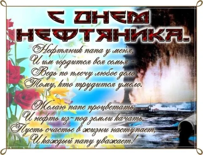 Открытки на День нефтяника (красивые и новые). С Днем нефтяника - открытки с поздравлениями