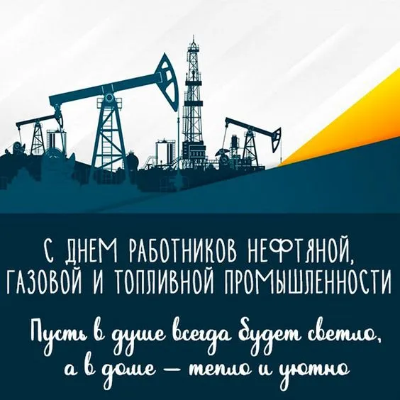 Открытки на День нефтяника (красивые и новые). Красивые открытки с Днем нефтяника