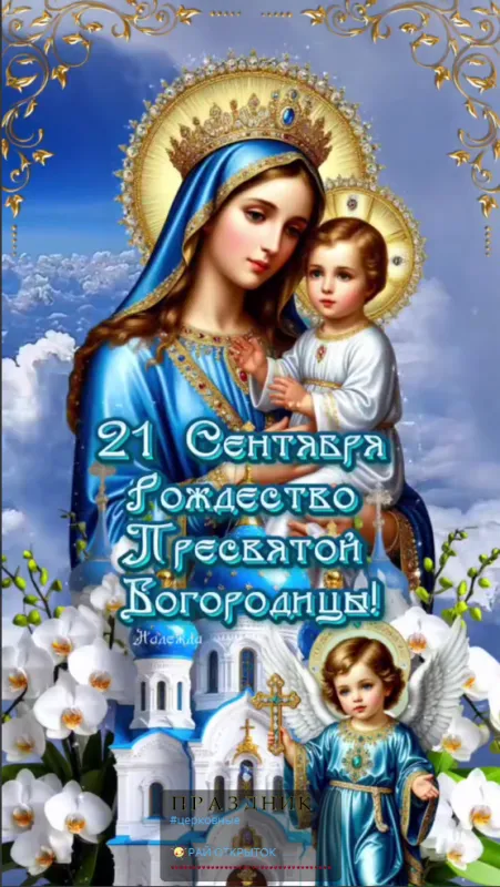 Картинки с Рождеством Пресвятой Богородицы. Красивые открытки с Рождеством Пресвятой Богородицы