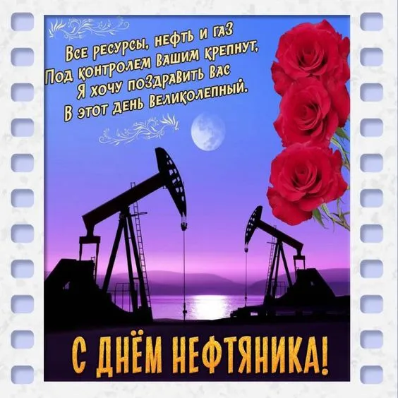 Открытки на День нефтяника (красивые и новые). Красивые открытки с Днем нефтяника