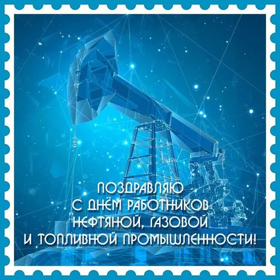 Открытки на День нефтяника (красивые и новые). Красивые открытки с Днем нефтяника