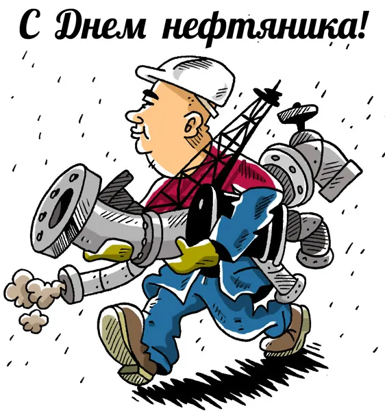 Открытки на День нефтяника (красивые и новые). Прикольные картинки с Днем нефтяника