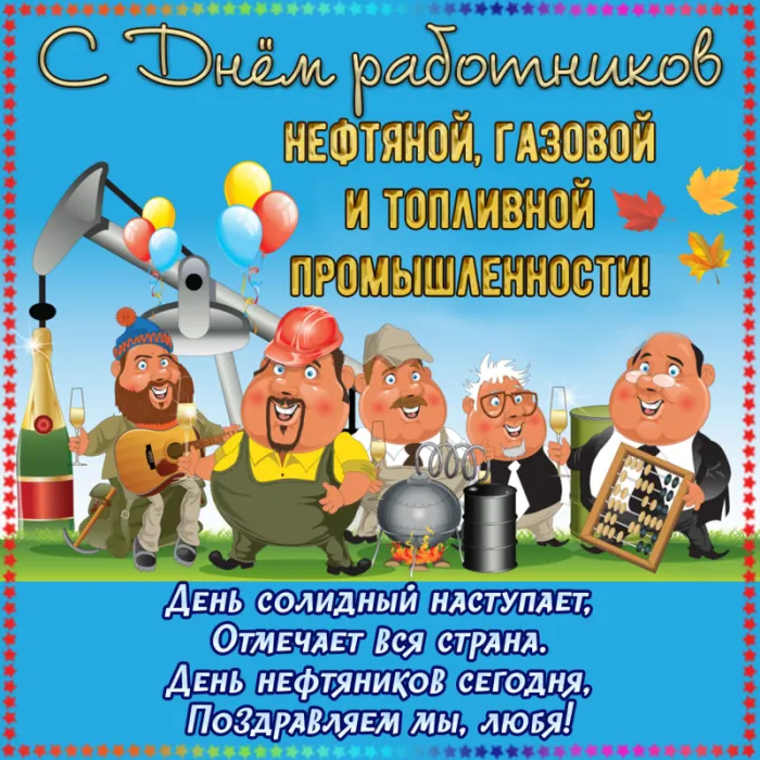 Открытки на День нефтяника (красивые и новые). Прикольные картинки с Днем нефтяника