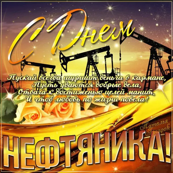 Открытки на День нефтяника (красивые и новые). С Днем нефтяника - открытки с поздравлениями