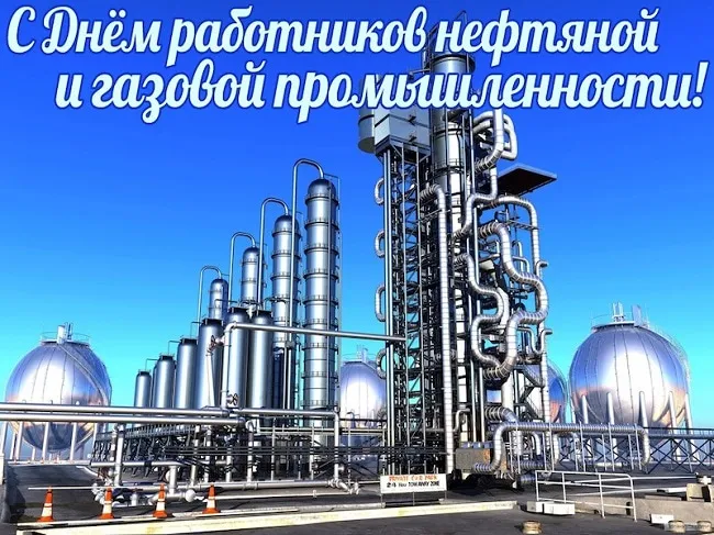 Открытки на День нефтяника (красивые и новые). Красивые открытки с Днем нефтяника