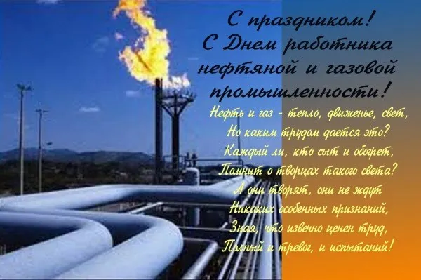 Открытки на День нефтяника (красивые и новые). С Днем нефтяника - открытки с поздравлениями