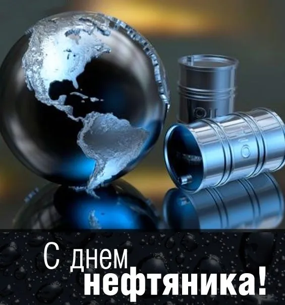 Открытки на День нефтяника (красивые и новые). Красивые открытки с Днем нефтяника