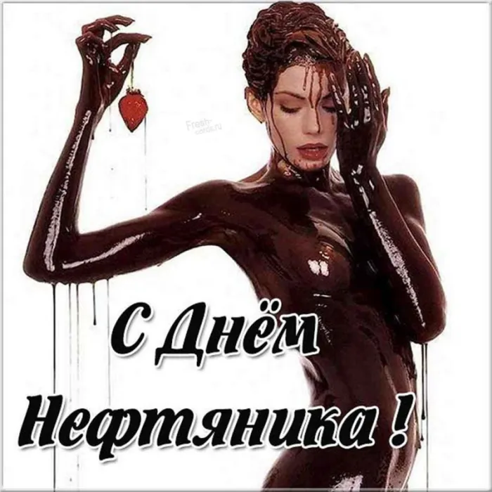 Открытки на День нефтяника (красивые и новые). Прикольные картинки с Днем нефтяника