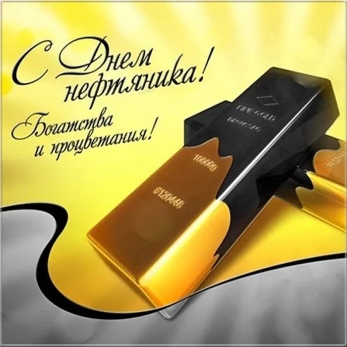 Открытки на День нефтяника (красивые и новые). Красивые открытки с Днем нефтяника